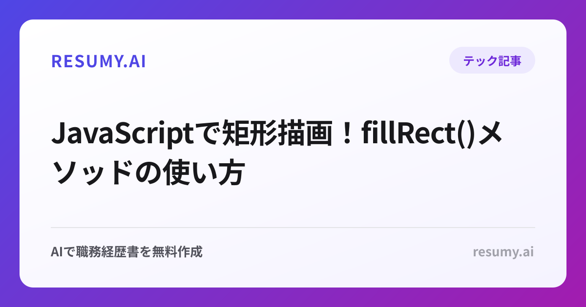  JavaScriptで矩形描画！fillRect()メソッドの使い方