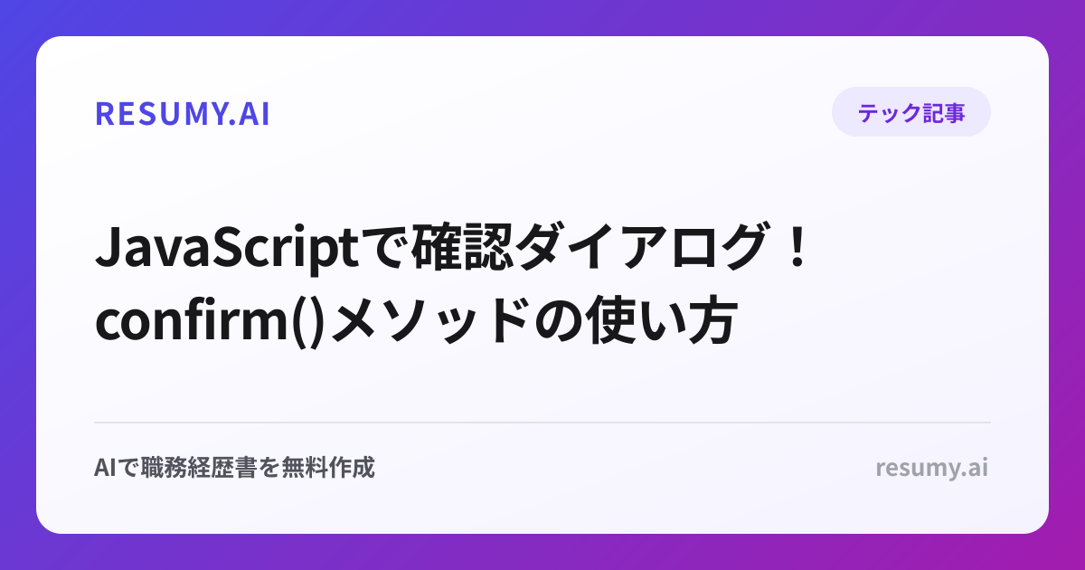  JavaScriptで確認ダイアログ！confirm()メソッドの使い方