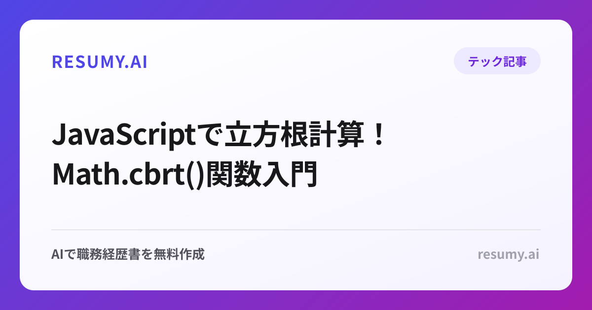  JavaScriptで立方根計算！Math.cbrt()関数入門
