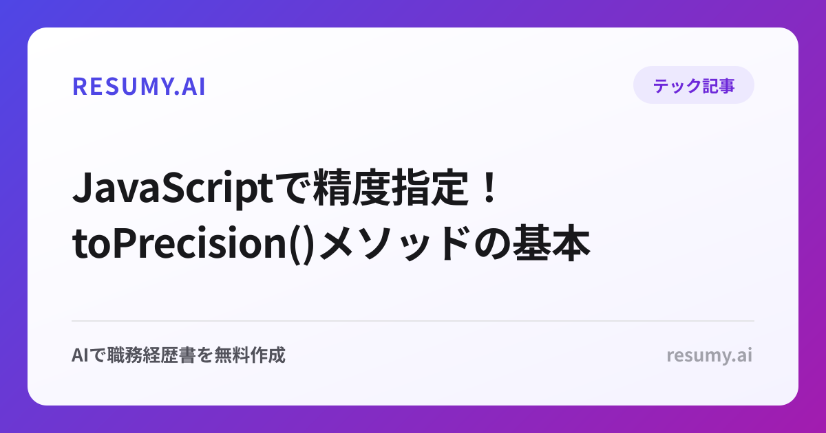  JavaScriptで精度指定！toPrecision()メソッドの基本