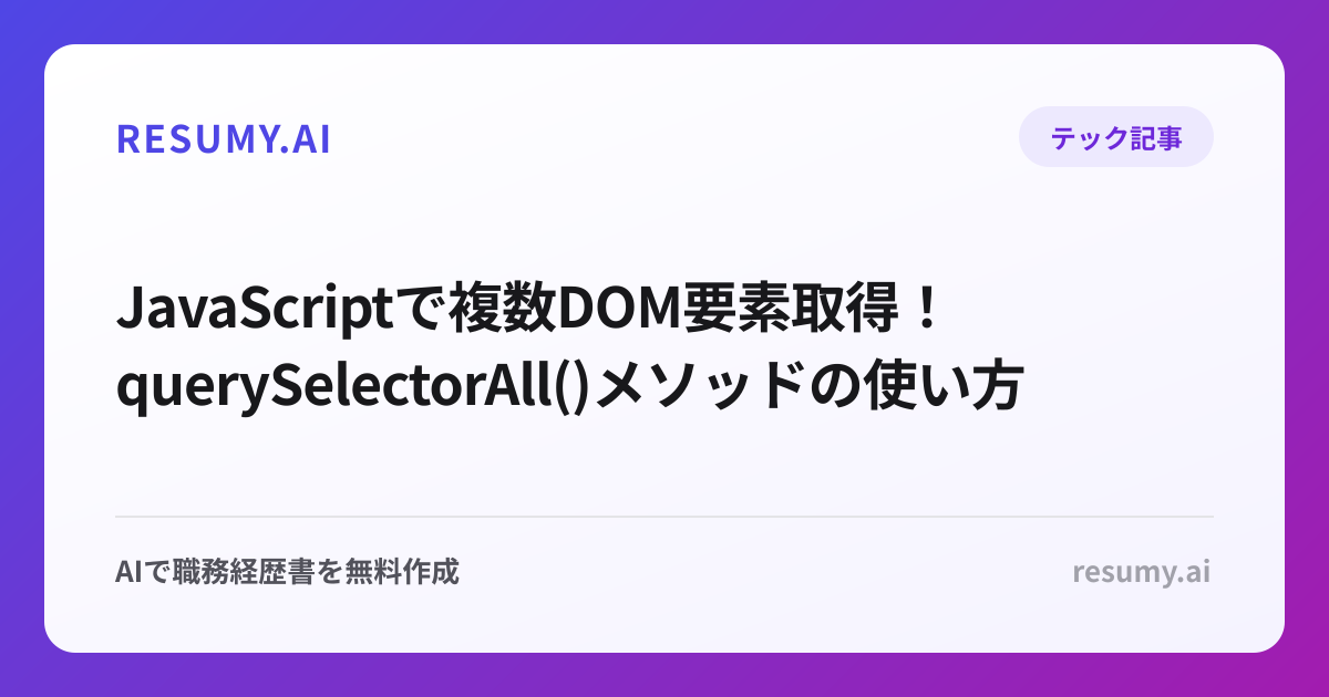  JavaScriptで複数DOM要素取得！querySelectorAll()メソッドの使い方