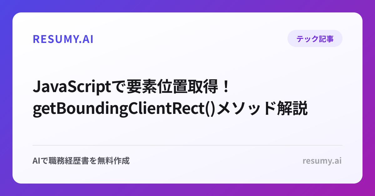  JavaScriptで要素位置取得！getBoundingClientRect()メソッド解説