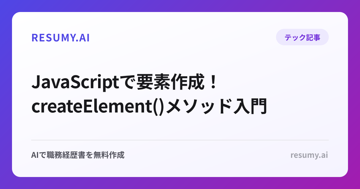  JavaScriptで要素作成！createElement()メソッド入門