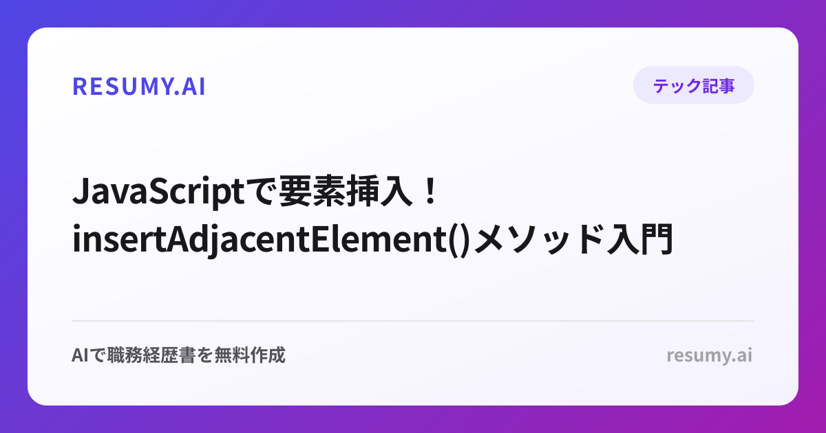  JavaScriptで要素挿入！insertAdjacentElement()メソッド入門