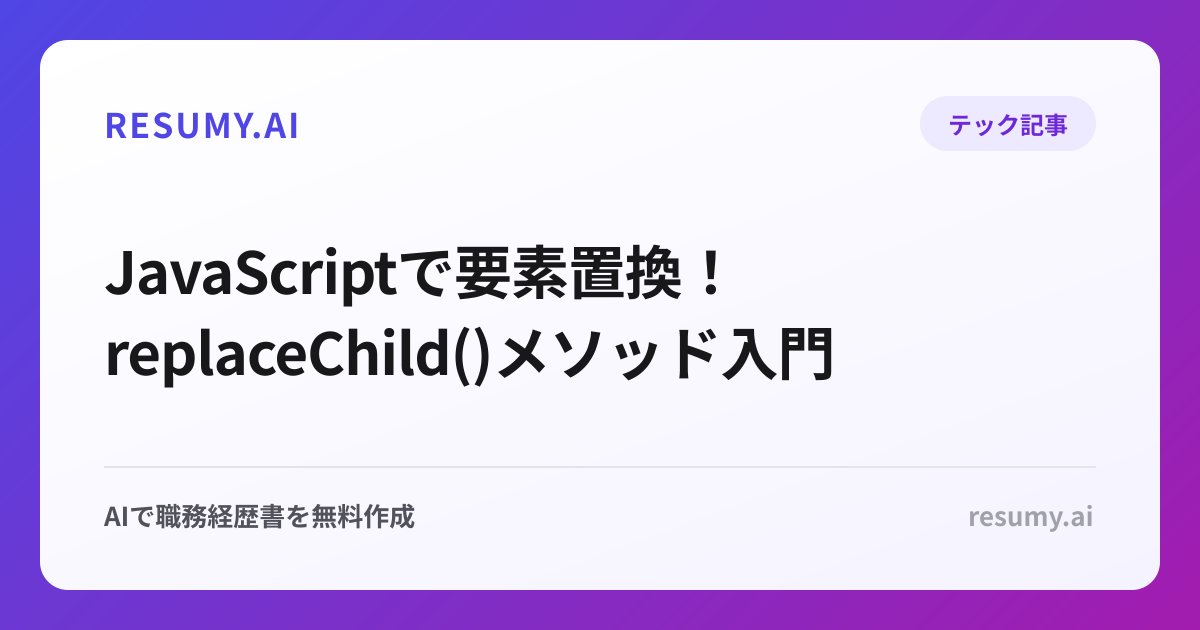  JavaScriptで要素置換！replaceChild()メソッド入門