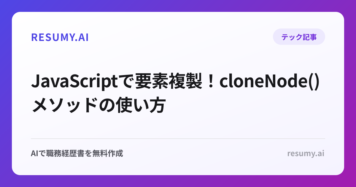  JavaScriptで要素複製！cloneNode()メソッドの使い方
