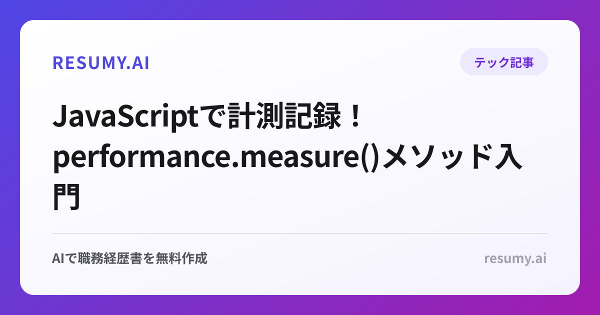  JavaScriptで計測記録！performance.measure()メソッド入門