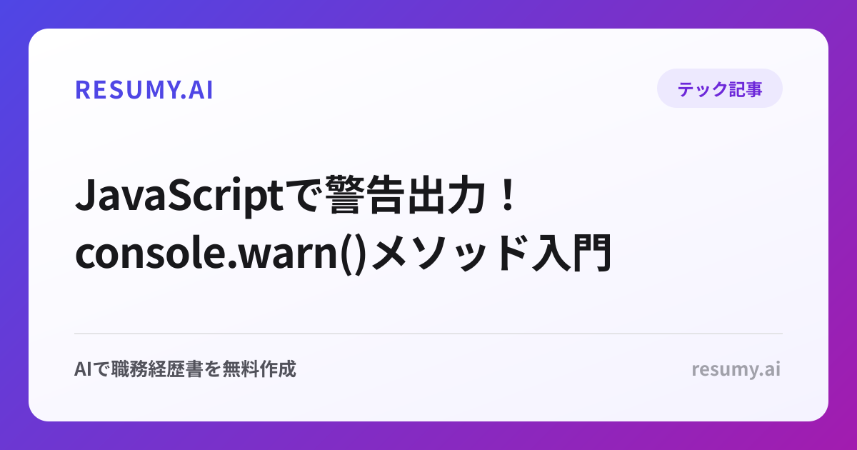  JavaScriptで警告出力！console.warn()メソッド入門