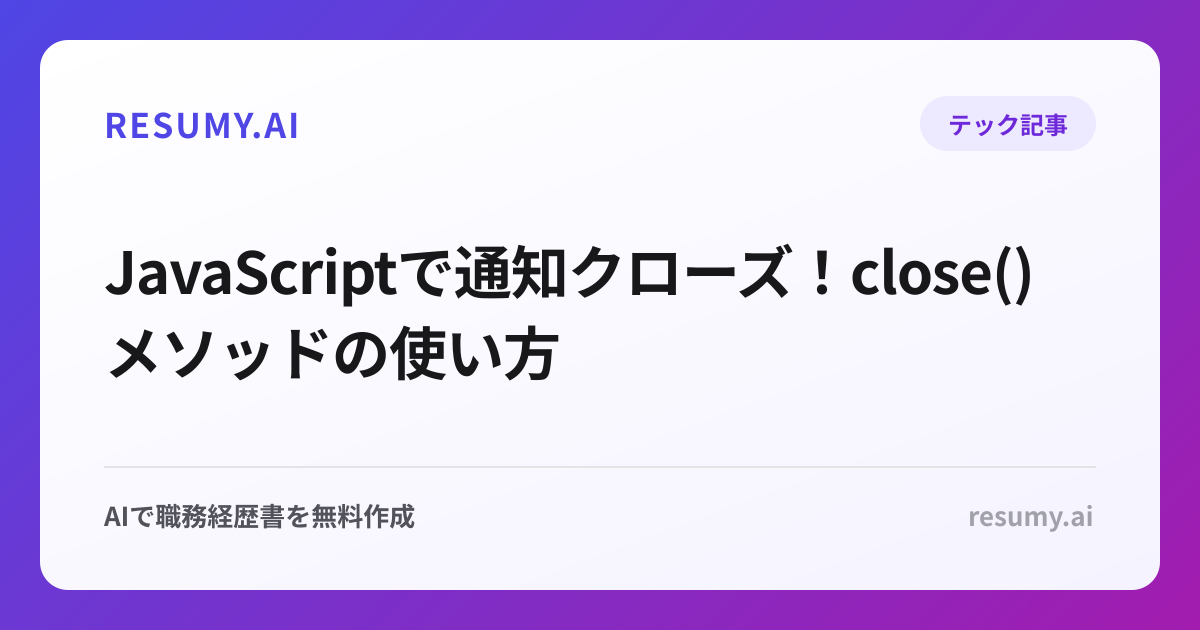  JavaScriptで通知クローズ！close()メソッドの使い方