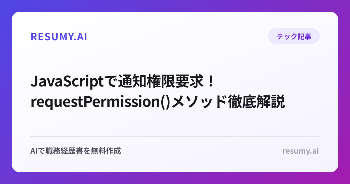  JavaScriptで通知権限要求！requestPermission()メソッド徹底解説