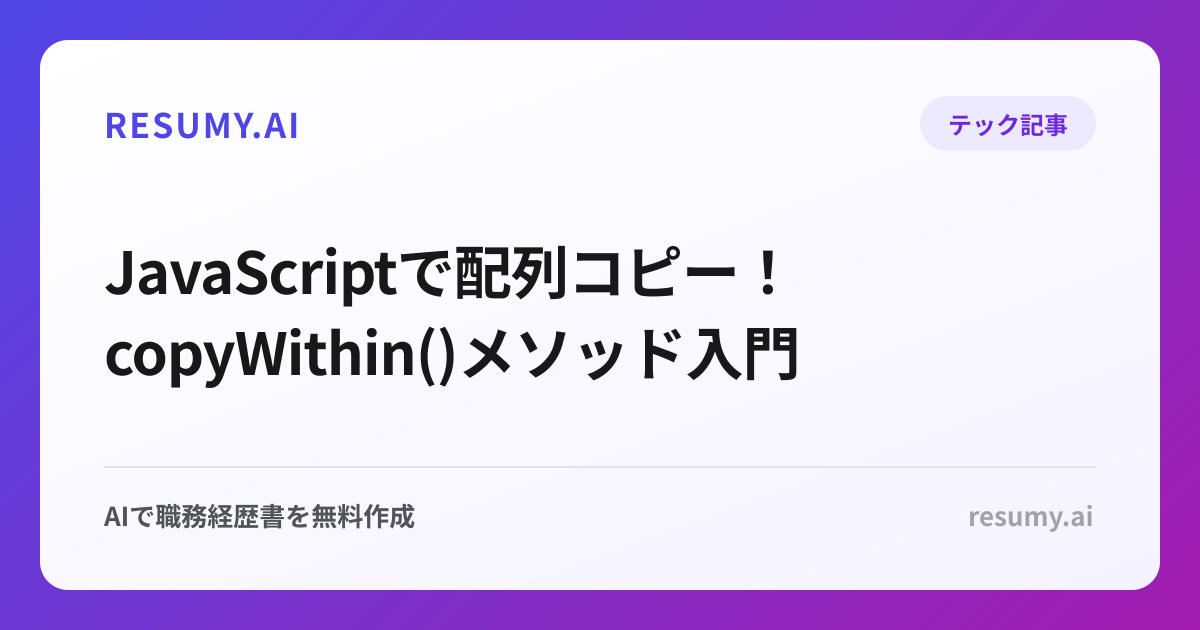  JavaScriptで配列コピー！copyWithin()メソッド入門