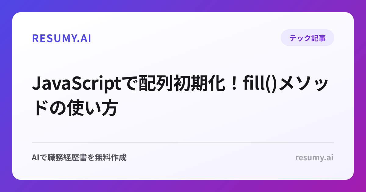  JavaScriptで配列初期化！fill()メソッドの使い方