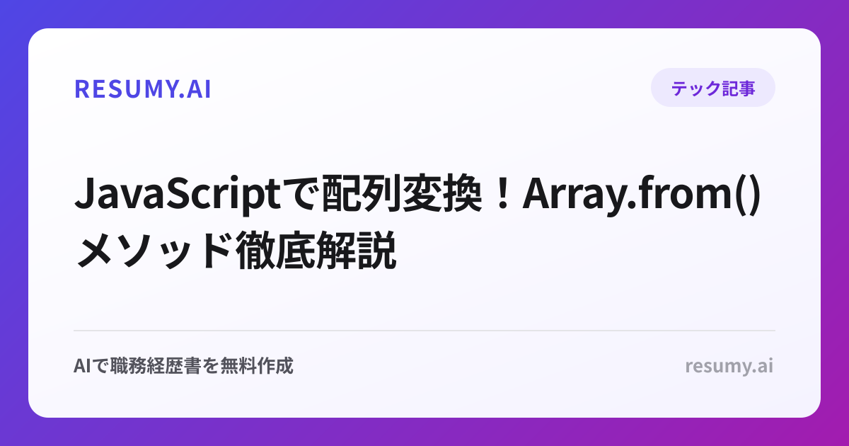  JavaScriptで配列変換！Array.from()メソッド徹底解説