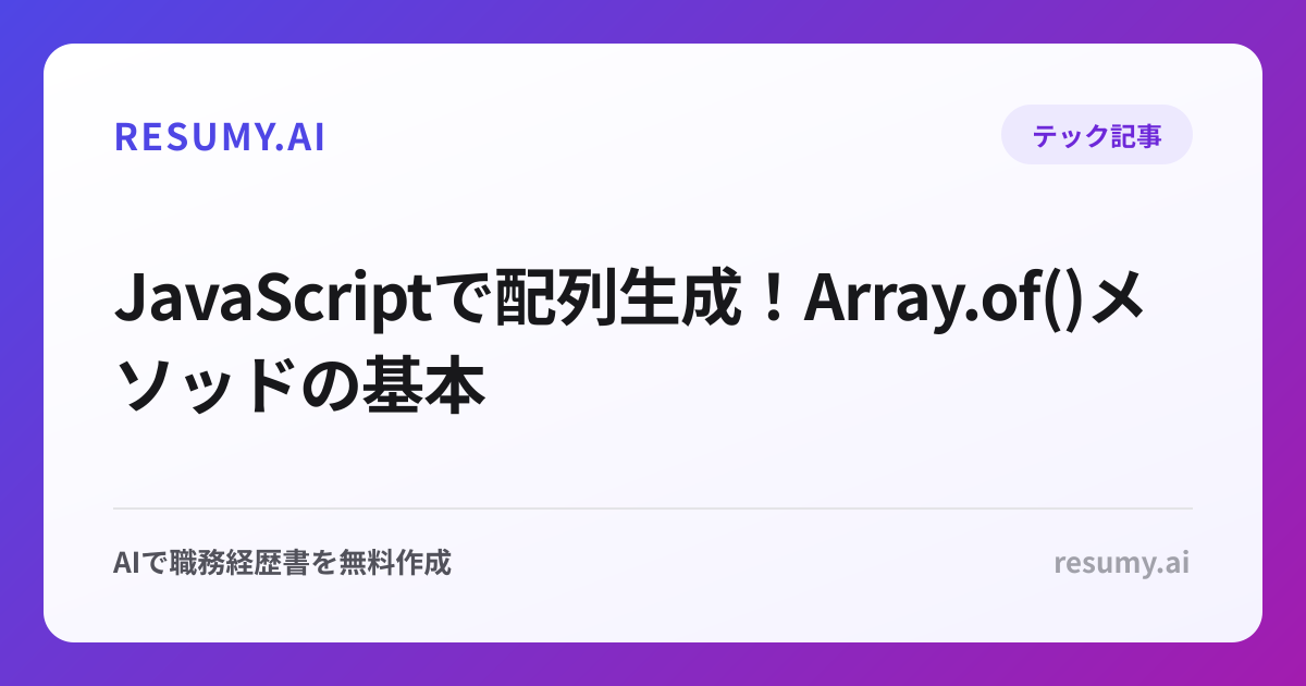  JavaScriptで配列生成！Array.of()メソッドの基本