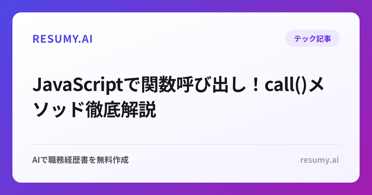  JavaScriptで関数呼び出し！call()メソッド徹底解説