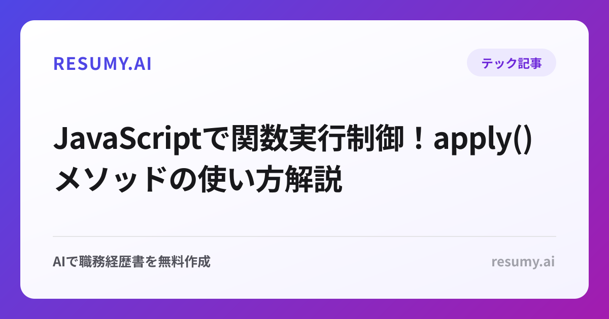  JavaScriptで関数実行制御！apply()メソッドの使い方解説