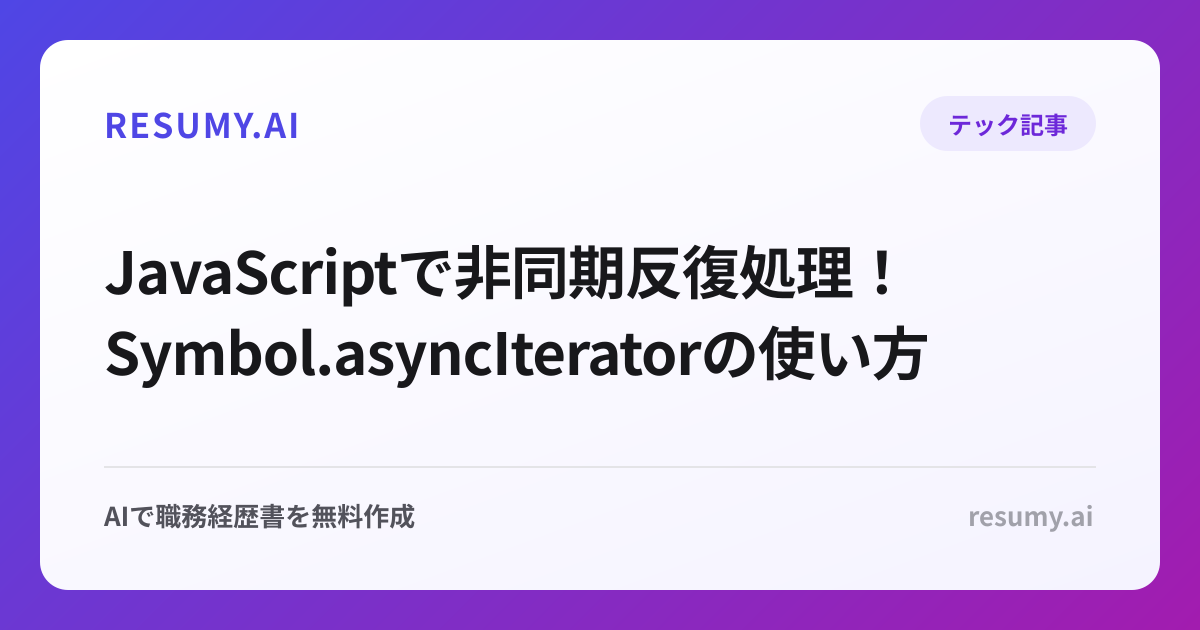  JavaScriptで非同期反復処理！Symbol.asyncIteratorの使い方