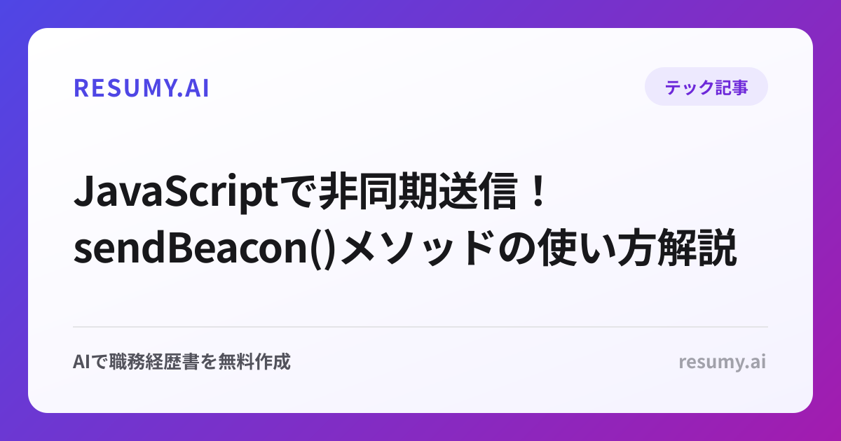  JavaScriptで非同期送信！sendBeacon()メソッドの使い方解説