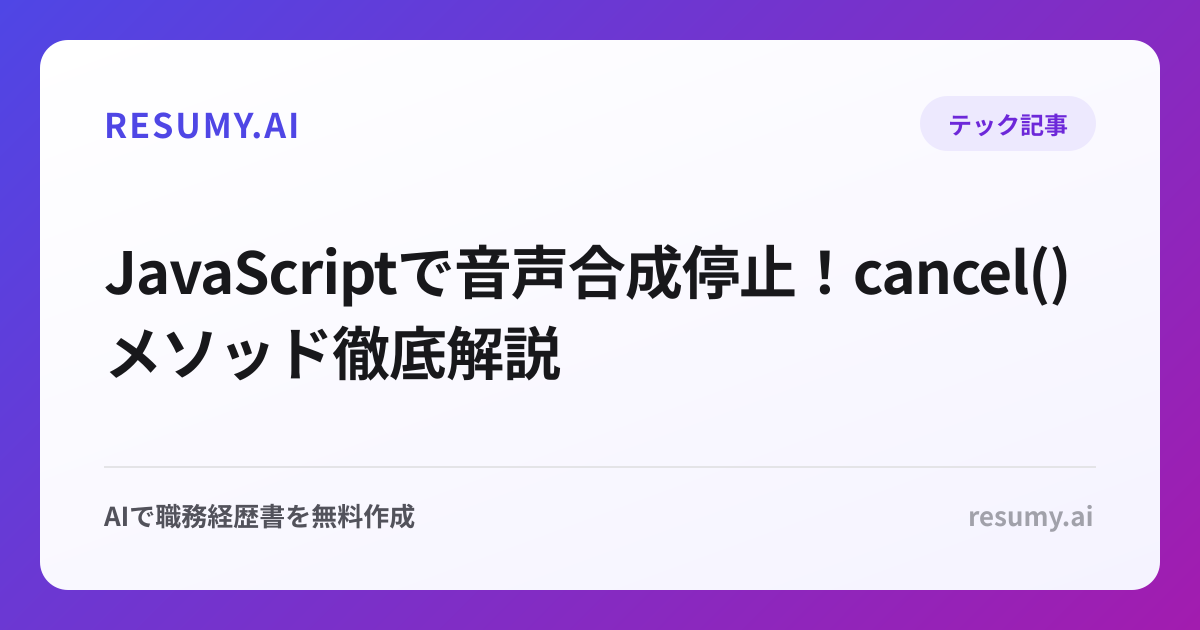  JavaScriptで音声合成停止！cancel()メソッド徹底解説