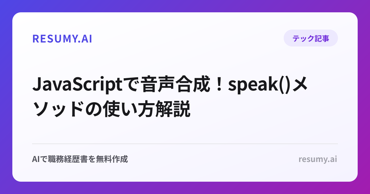  JavaScriptで音声合成！speak()メソッドの使い方解説
