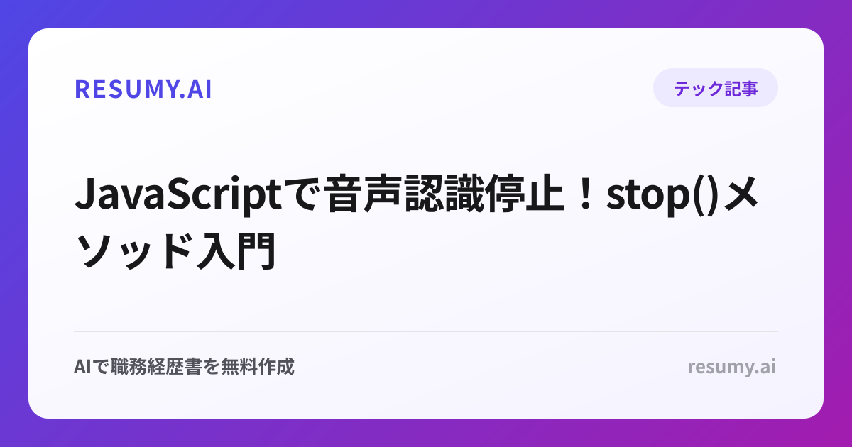  JavaScriptで音声認識停止！stop()メソッド入門