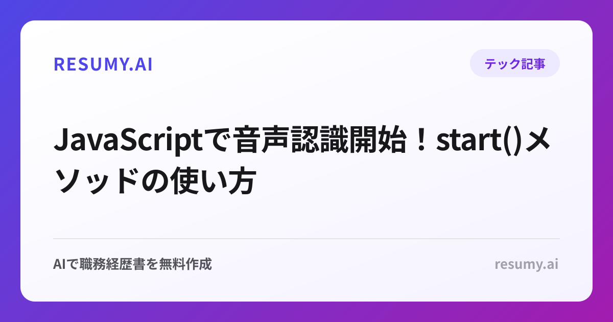 JavaScriptで音声認識開始！start()メソッドの使い方