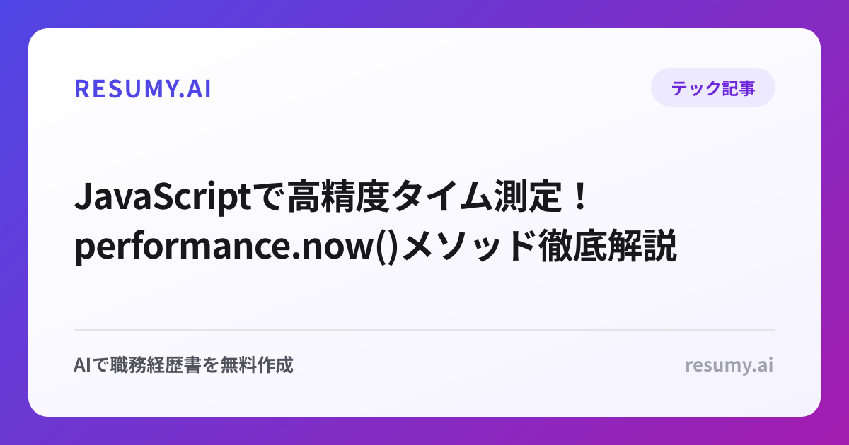  JavaScriptで高精度タイム測定！performance.now()メソッド徹底解説