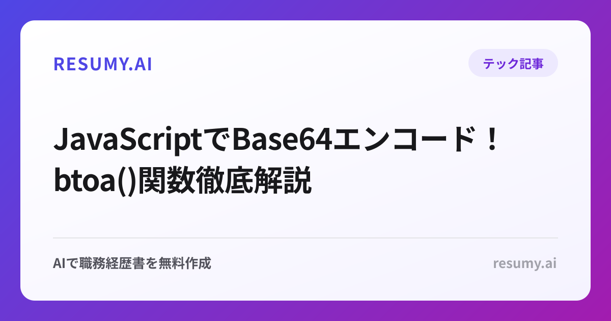  JavaScriptでBase64エンコード！btoa()関数徹底解説