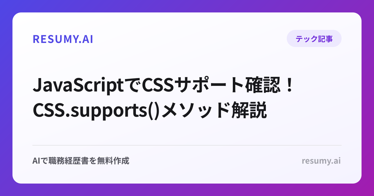  JavaScriptでCSSサポート確認！CSS.supports()メソッド解説
