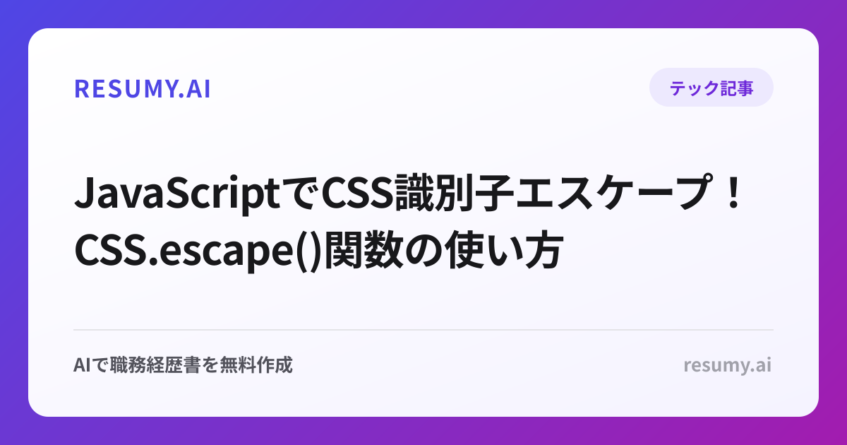  JavaScriptでCSS識別子エスケープ！CSS.escape()関数の使い方