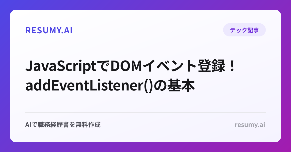  JavaScriptでDOMイベント登録！addEventListener()の基本