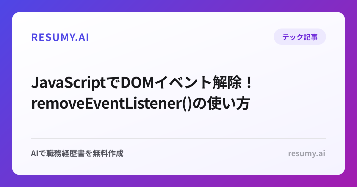  JavaScriptでDOMイベント解除！removeEventListener()の使い方