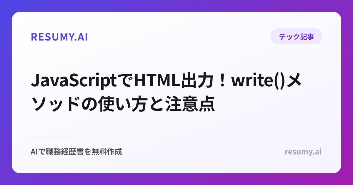  JavaScriptでHTML出力！write()メソッドの使い方と注意点