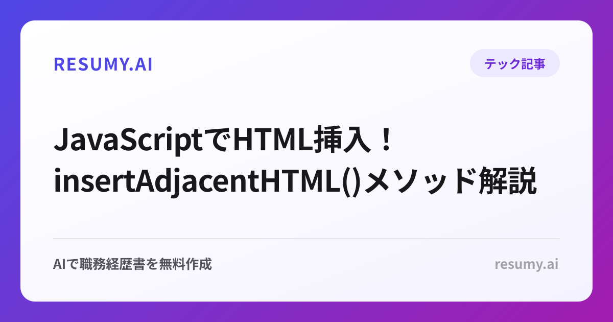  JavaScriptでHTML挿入！insertAdjacentHTML()メソッド解説