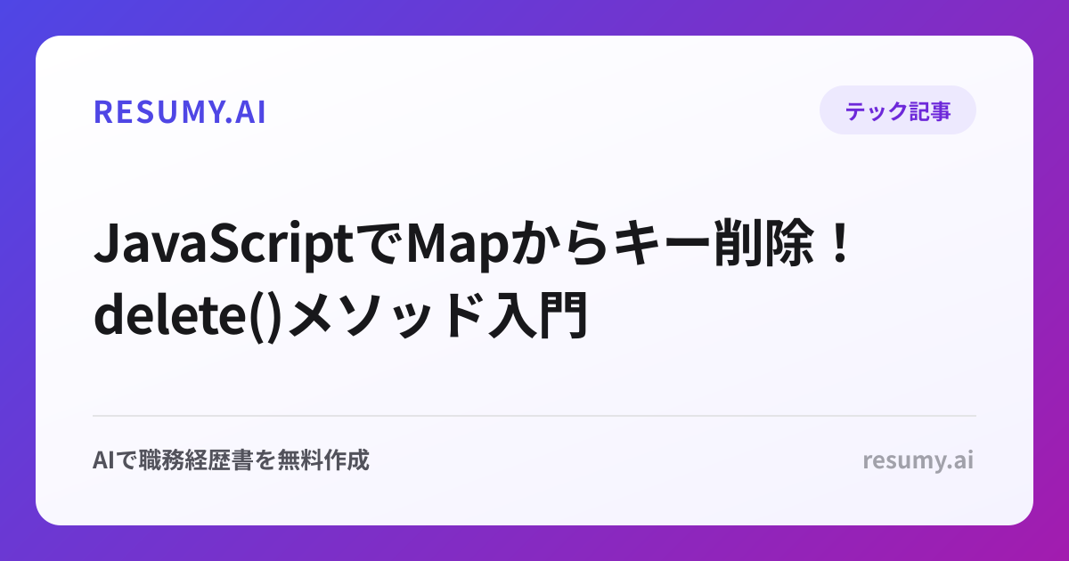  JavaScriptでMapからキー削除！delete()メソッド入門