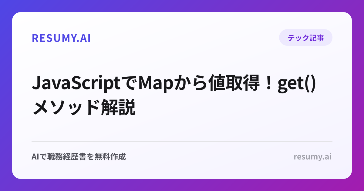  JavaScriptでMapから値取得！get()メソッド解説
