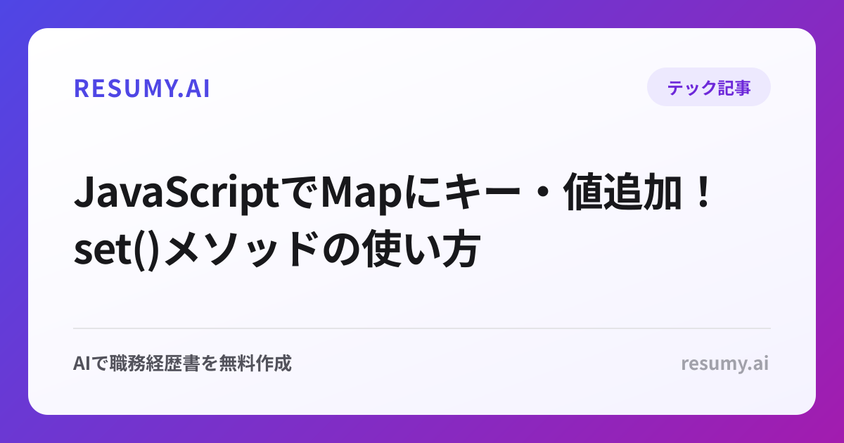 JavaScriptでMapにキー・値追加！set()メソッドの使い方