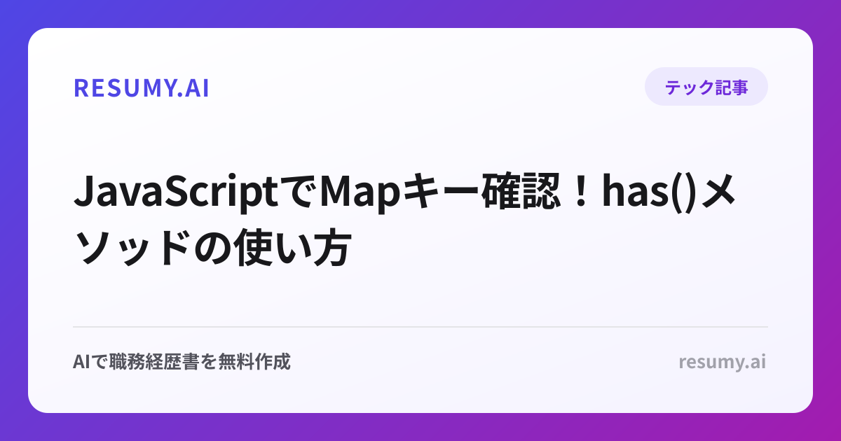  JavaScriptでMapキー確認！has()メソッドの使い方