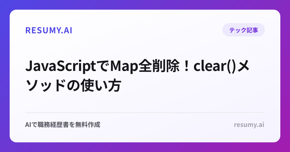  JavaScriptでMap全削除！clear()メソッドの使い方