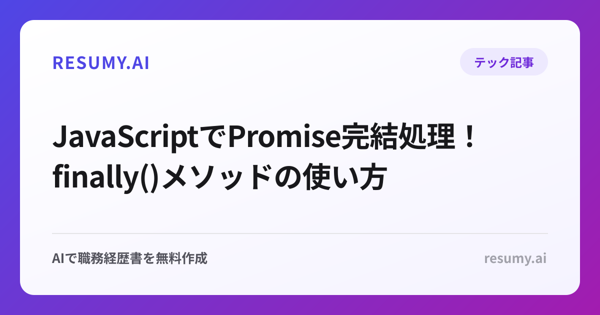  JavaScriptでPromise完結処理！finally()メソッドの使い方