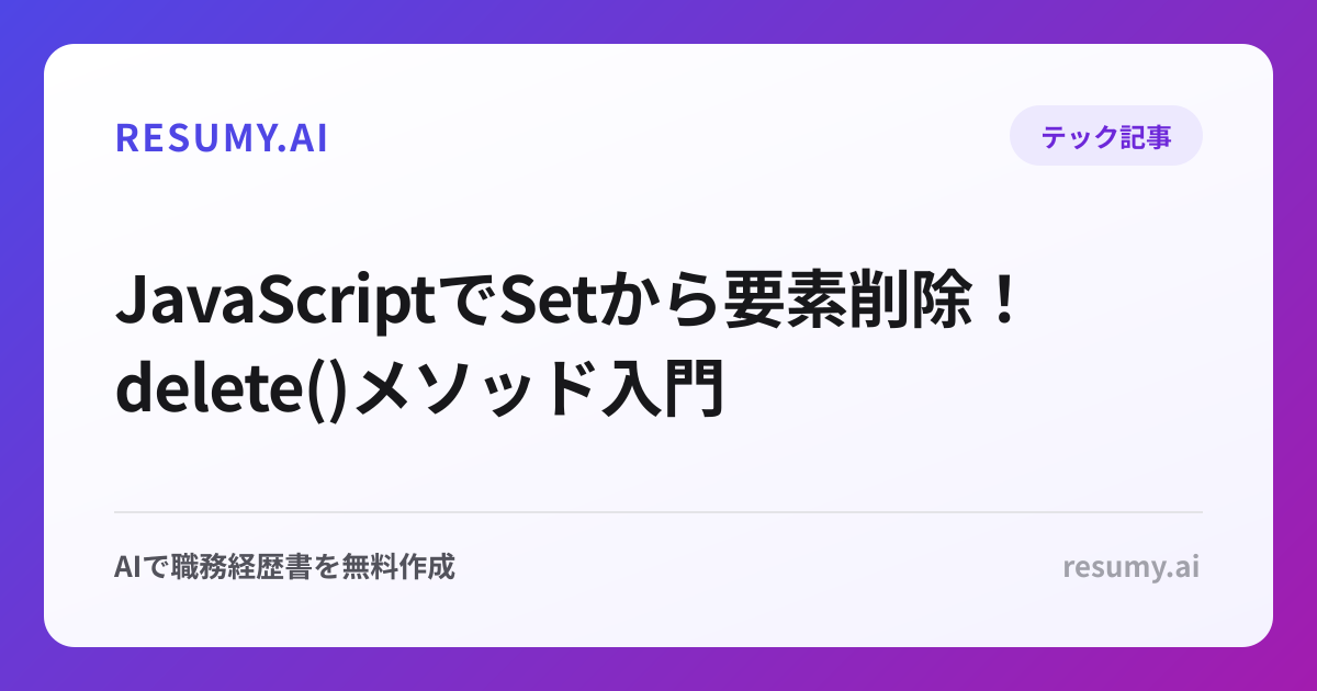  JavaScriptでSetから要素削除！delete()メソッド入門