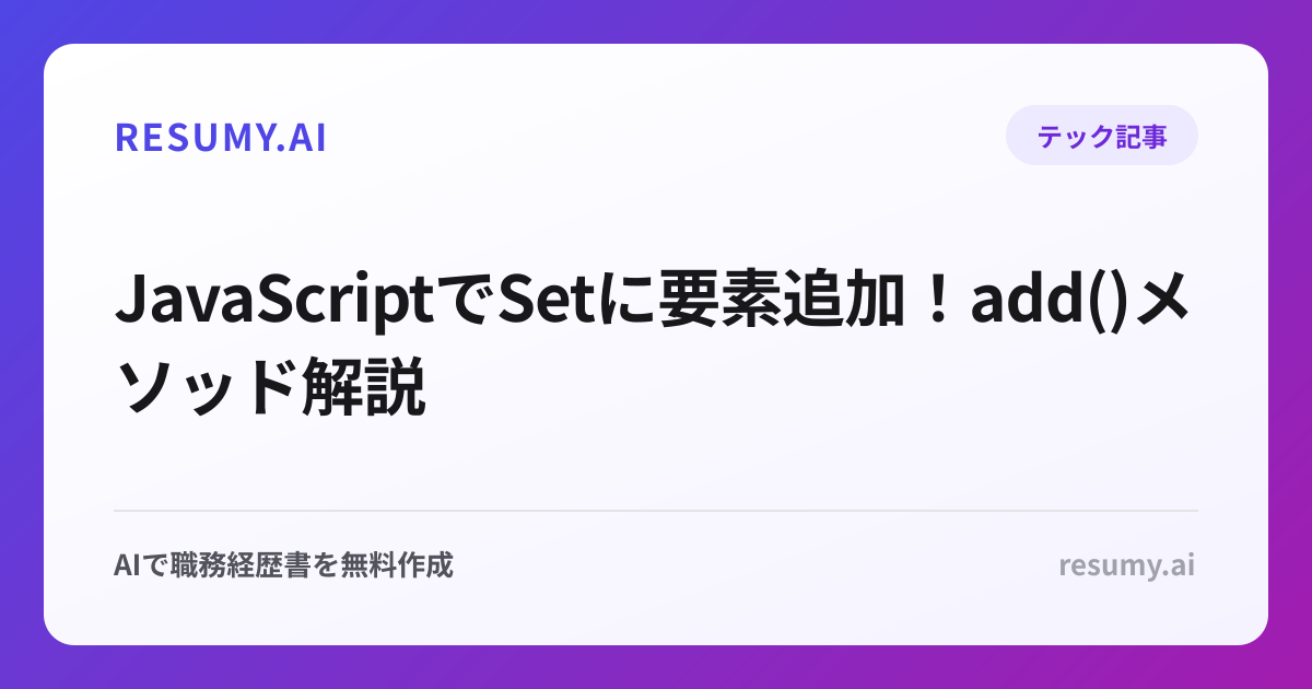  JavaScriptでSetに要素追加！add()メソッド解説