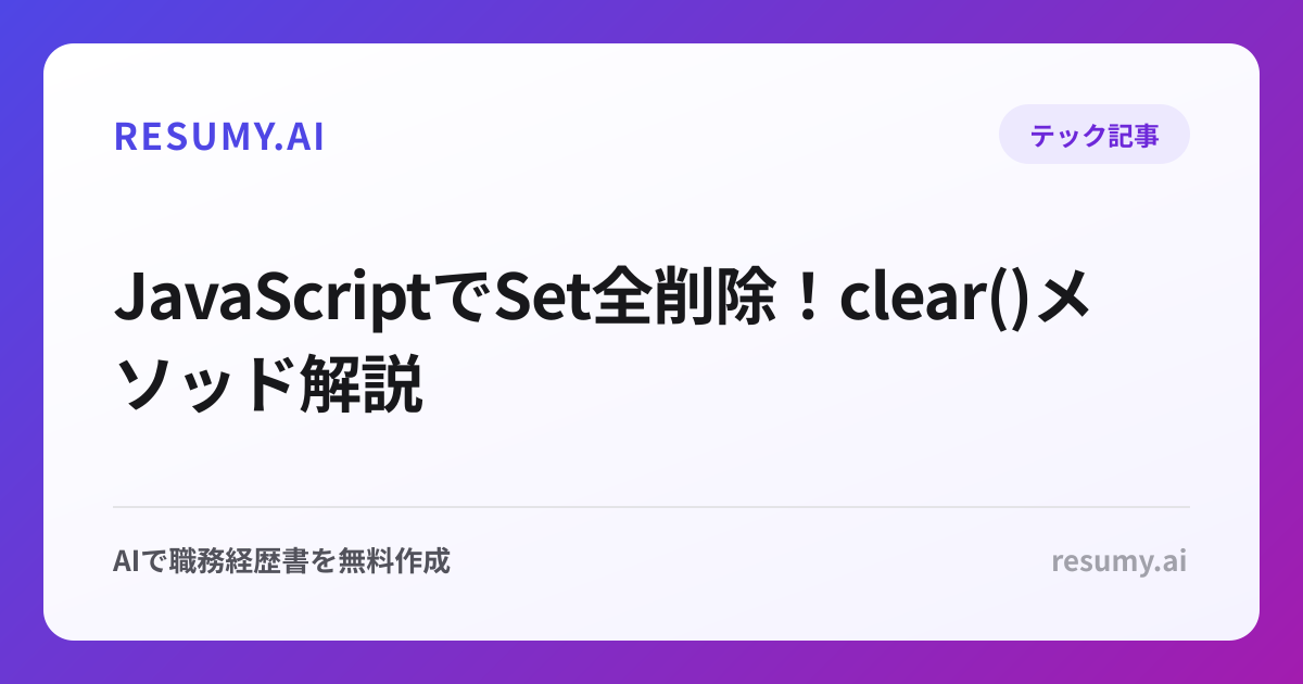  JavaScriptでSet全削除！clear()メソッド解説