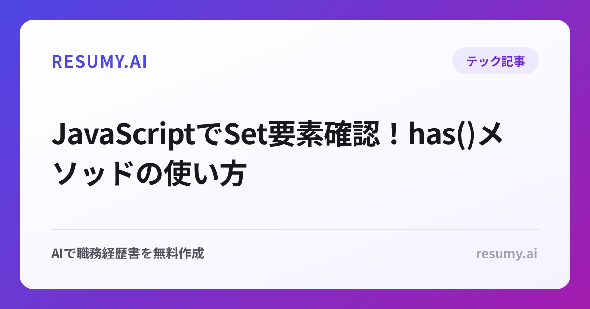  JavaScriptでSet要素確認！has()メソッドの使い方