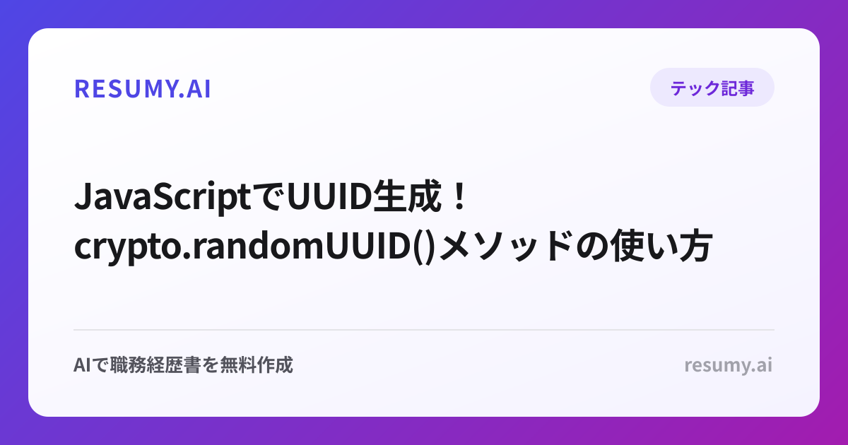  JavaScriptでUUID生成！crypto.randomUUID()メソッドの使い方