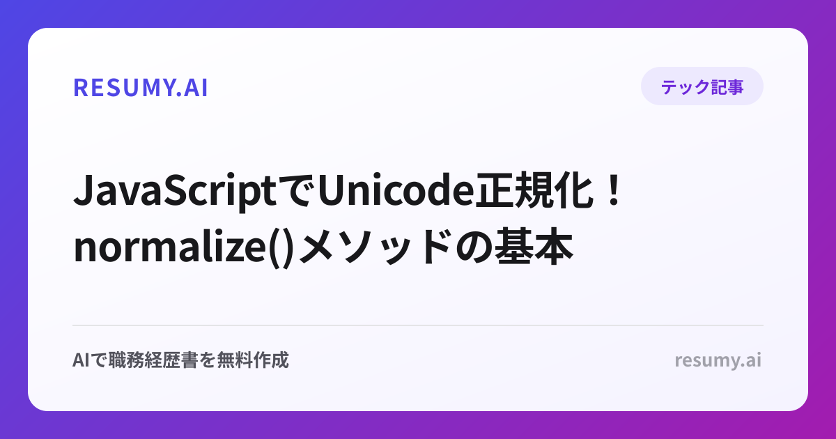  JavaScriptでUnicode正規化！normalize()メソッドの基本