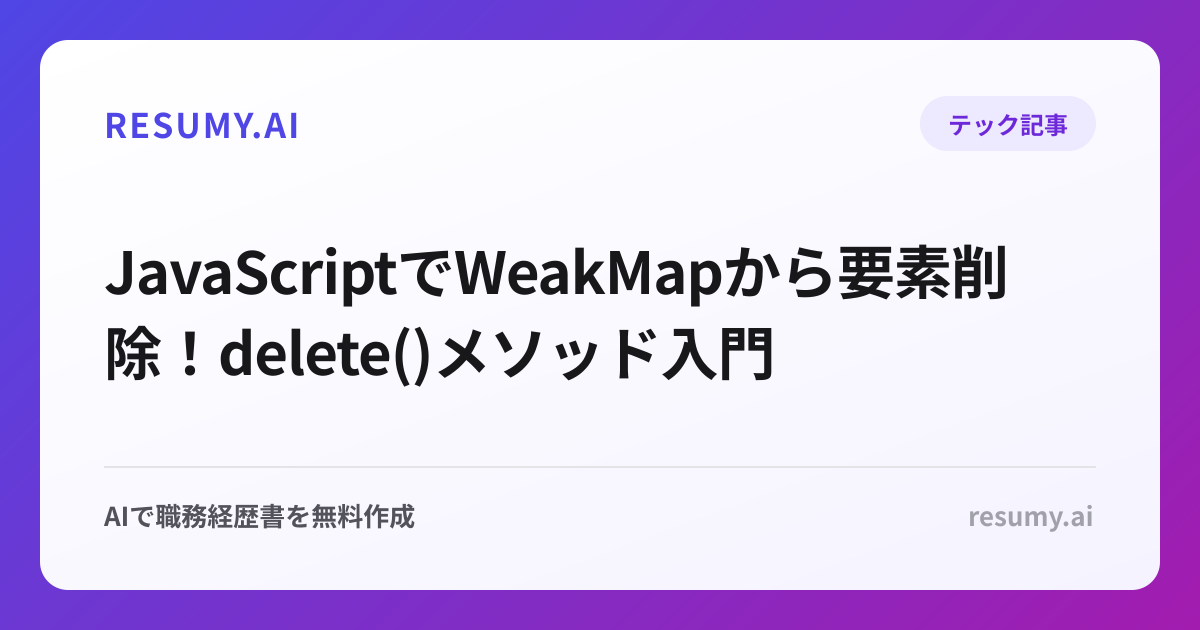  JavaScriptでWeakMapから要素削除！delete()メソッド入門