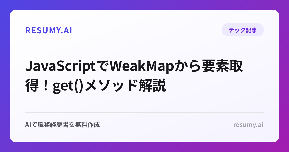  JavaScriptでWeakMapから要素取得！get()メソッド解説