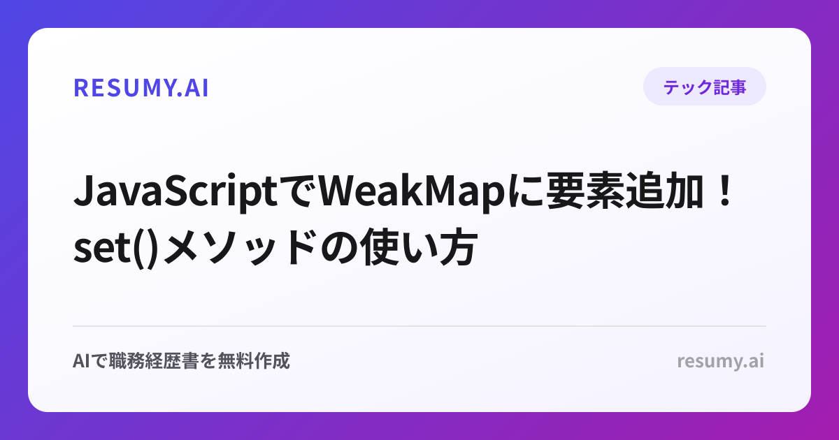  JavaScriptでWeakMapに要素追加！set()メソッドの使い方