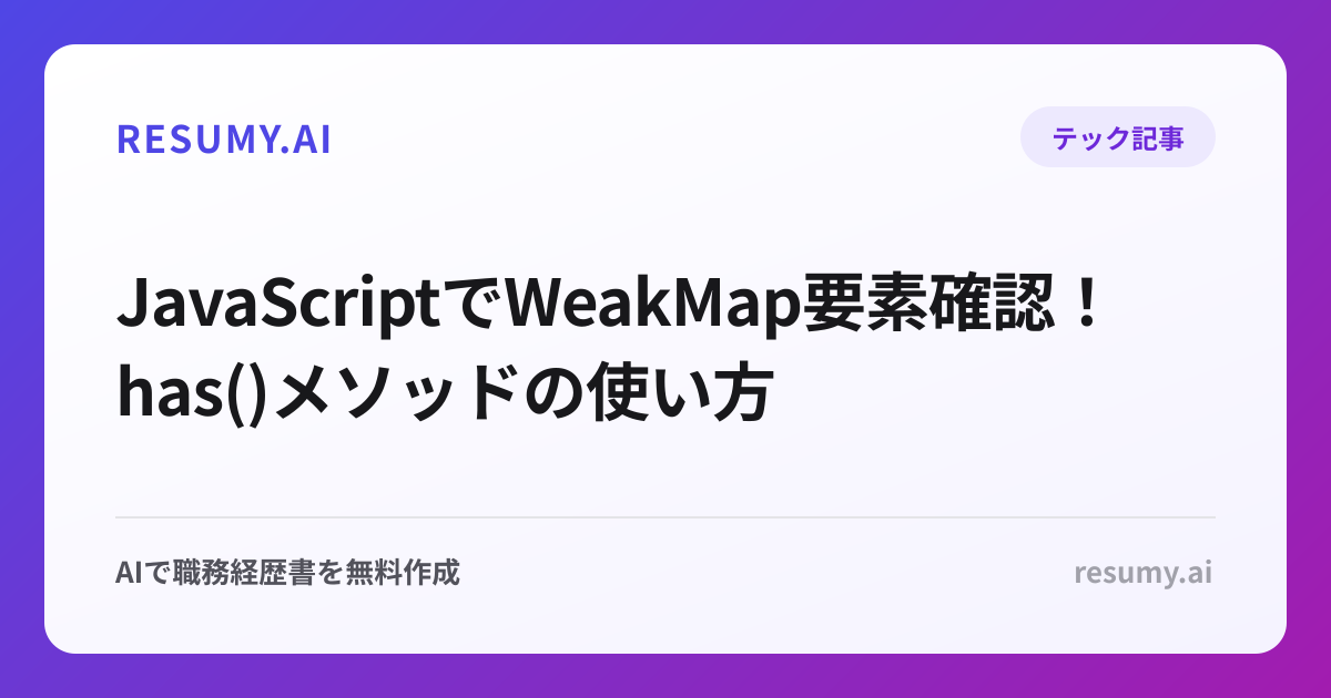  JavaScriptでWeakMap要素確認！has()メソッドの使い方